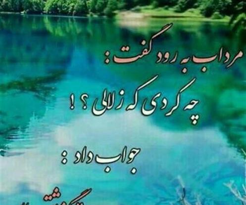 عکس نوشته زندگی آب روانیست روان میگذرد