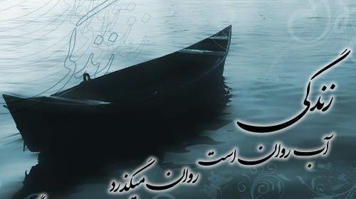 عکس نوشته زندگی آب روانیست روان میگذرد