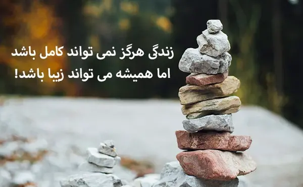 عکس نوشته زندگی آب روانیست روان میگذرد