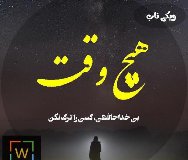 عکس نوشته بدون خداحافظی رفتن