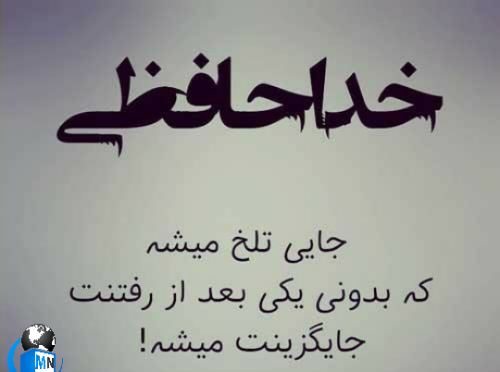 عکس نوشته بدون خداحافظی رفتن