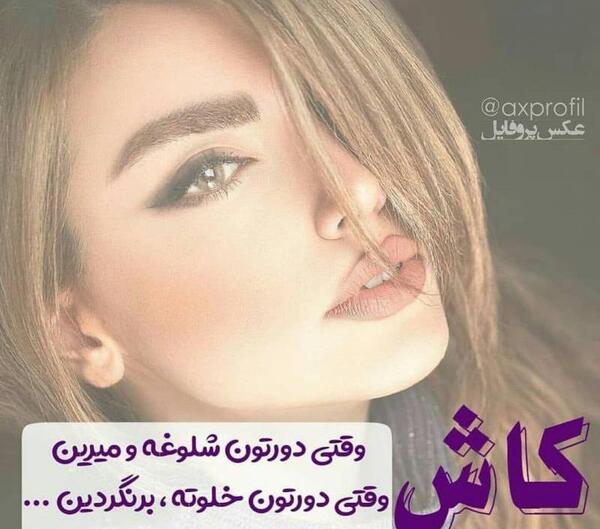 عکس نوشته تو شلوغی دورت