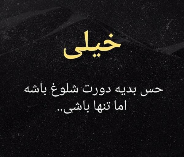 عکس نوشته تو شلوغی دورت