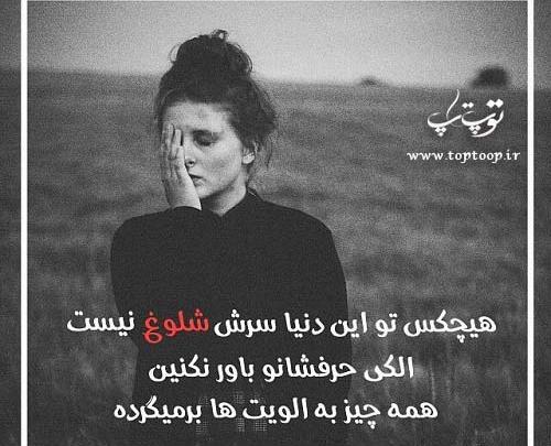 عکس نوشته تو شلوغی دورت
