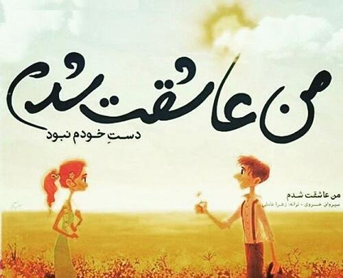 عکس نوشته چرا عاشق شدم