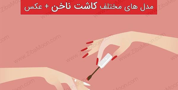 عکس نوشته کاشت ناخن