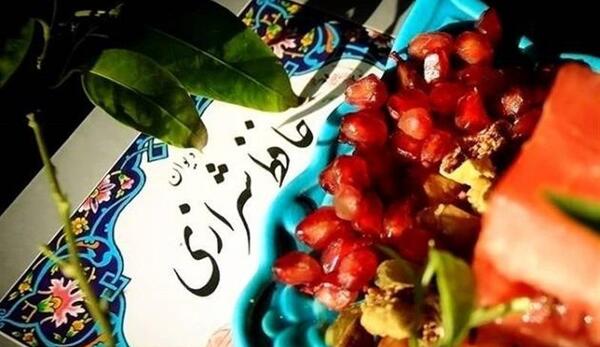 عکس شب یلدا و فال حافظ