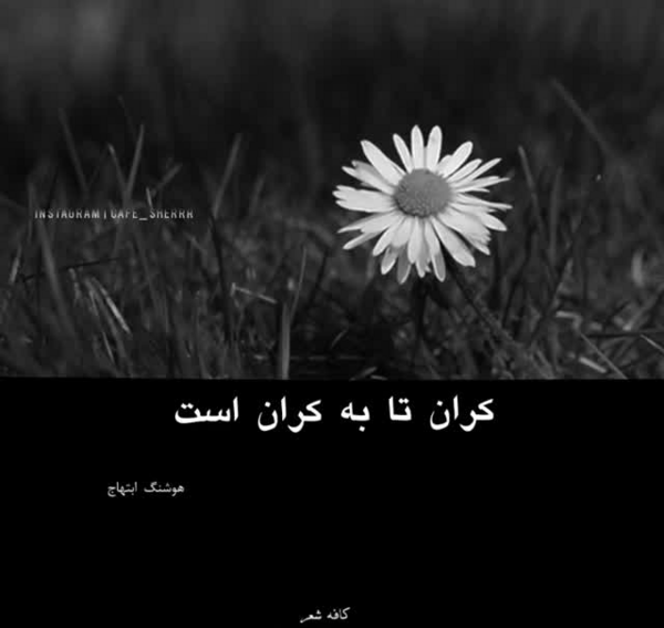 عکس نوشته ای کوه تو فریاد من امروز شنیدی