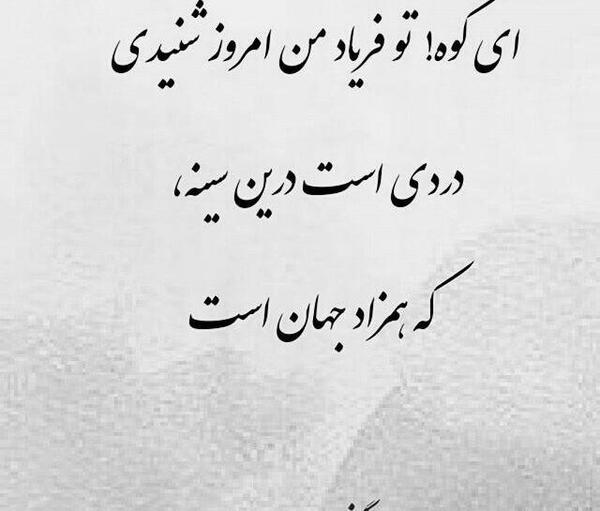 عکس نوشته ای کوه تو فریاد من امروز شنیدی
