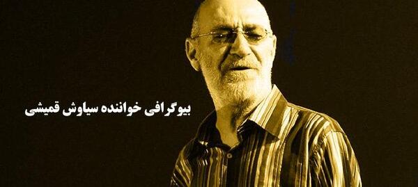 عکس نوشته تو عاشق نبودی سیاوش قمیشی