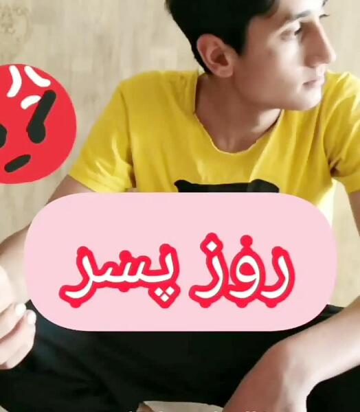 عکس نوشته چرا روز پسر نداریم