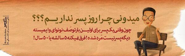 عکس نوشته چرا روز پسر نداریم