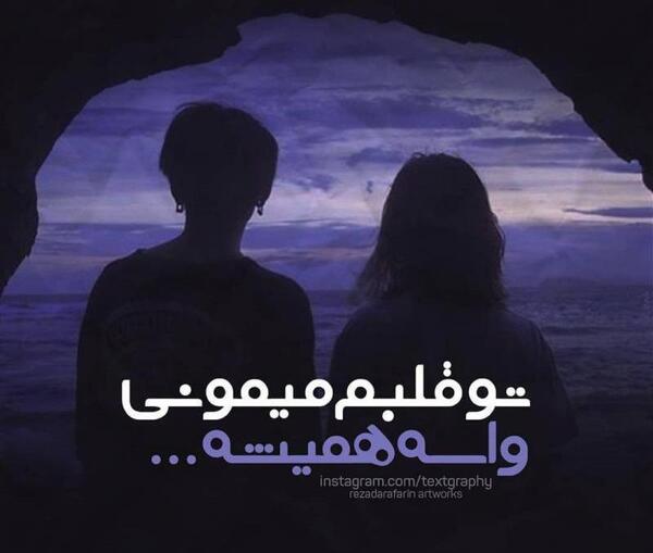 عکس نوشته تو قلبم میمونی واسه همیشه