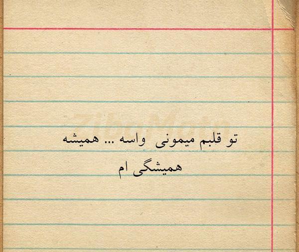 عکس نوشته تو قلبم میمونی واسه همیشه