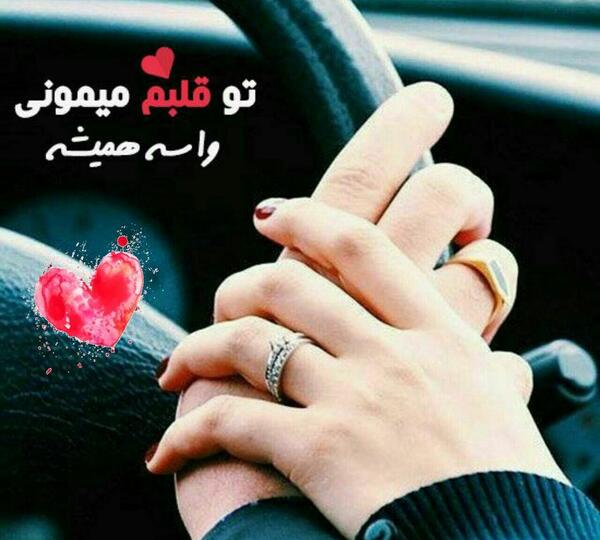 عکس نوشته تو قلبم میمونی واسه همیشه