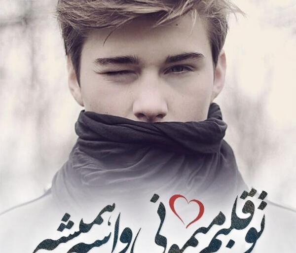 عکس نوشته تو قلبم میمونی واسه همیشه