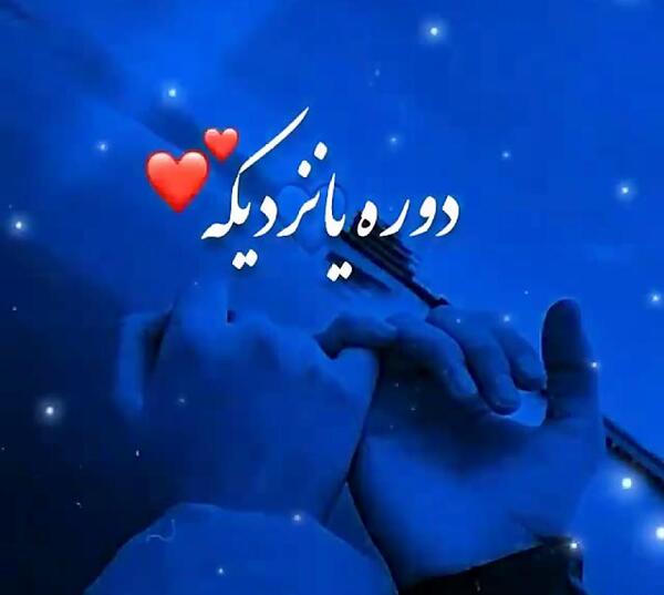 عکس نوشته تو قلبم میمونی واسه همیشه