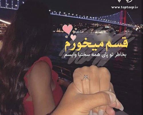 عکس نوشته تو قلبم میمونی واسه همیشه