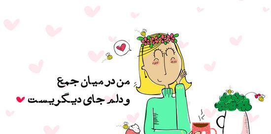 عکس نوشته من در میان جمع ودلم جای دیگریست