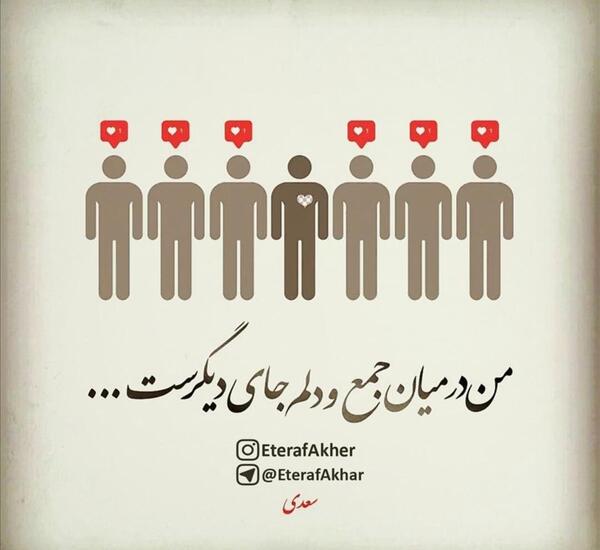 عکس نوشته من در میان جمع ودلم جای دیگریست