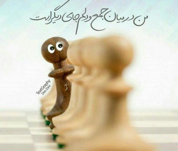 عکس نوشته من در میان جمع ودلم جای دیگریست