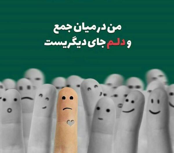 عکس نوشته من در میان جمع ودلم جای دیگریست