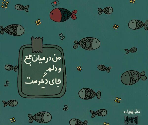 عکس نوشته من در میان جمع ودلم جای دیگریست
