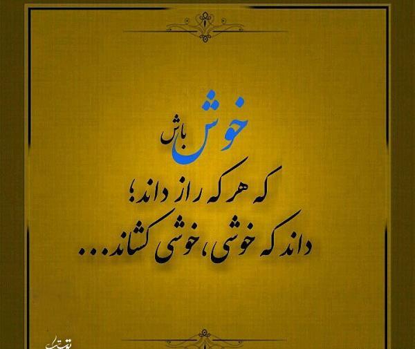 عکس نوشته تو خوش باش