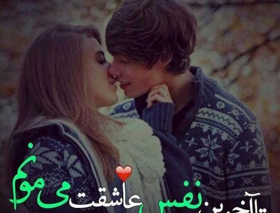 عکس نوشته تا اخرین نفس دوستت دارم