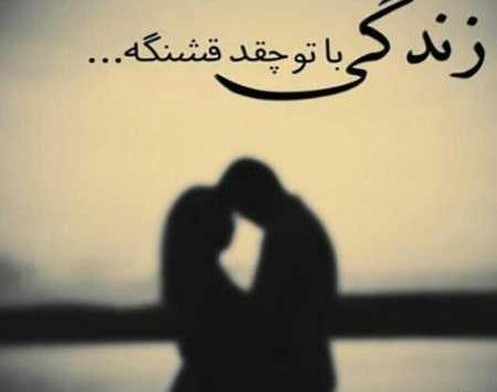 عکس نوشته زندگی با تو قشنگه
