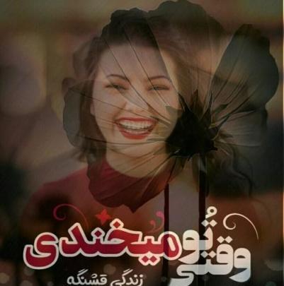 عکس نوشته زندگی با تو قشنگه