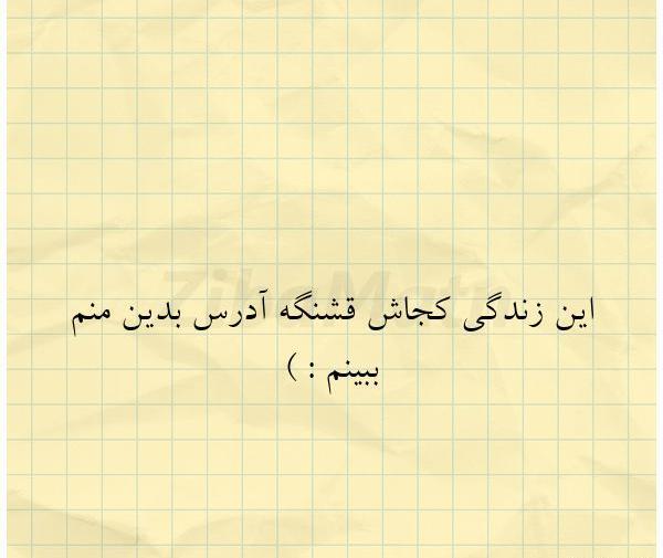 عکس نوشته زندگی با تو قشنگه