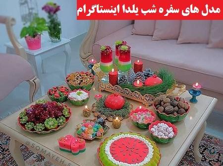 عکس ایده برای شب یلدا اینستا