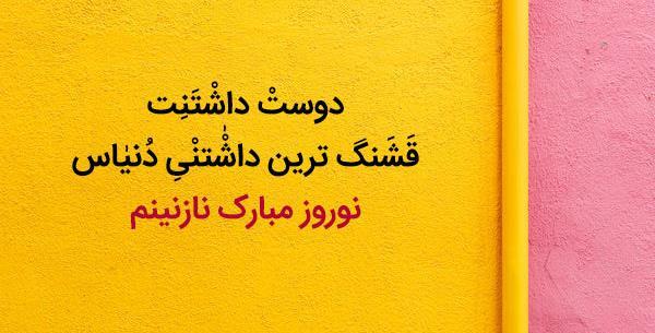 عکس نوشته اولین عید باهم بودنمون مبارک