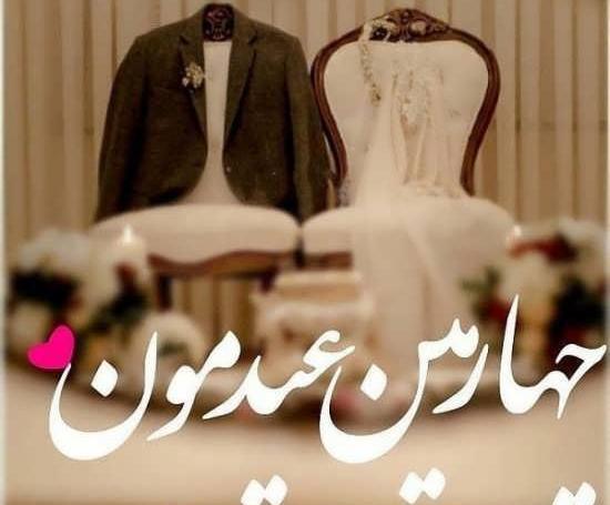 عکس نوشته اولین عید باهم بودنمون مبارک