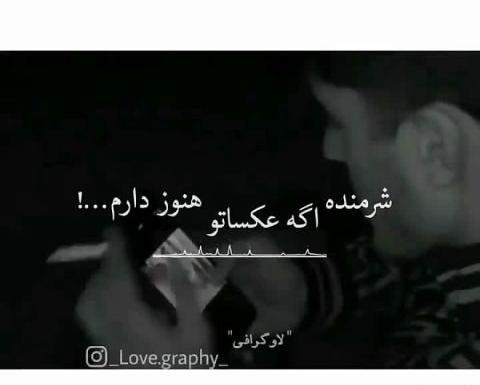 عکس نوشته شرمندم اگه عکساتو هنوز دارم