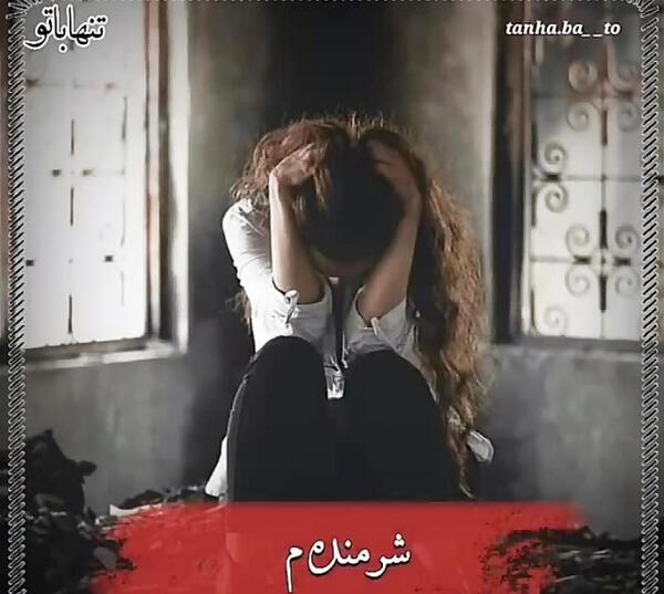 عکس نوشته شرمندم اگه عکساتو هنوز دارم