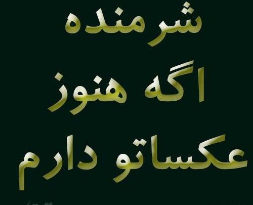 عکس نوشته شرمندم اگه عکساتو هنوز دارم