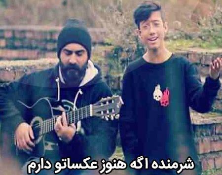 عکس نوشته شرمندم اگه عکساتو هنوز دارم