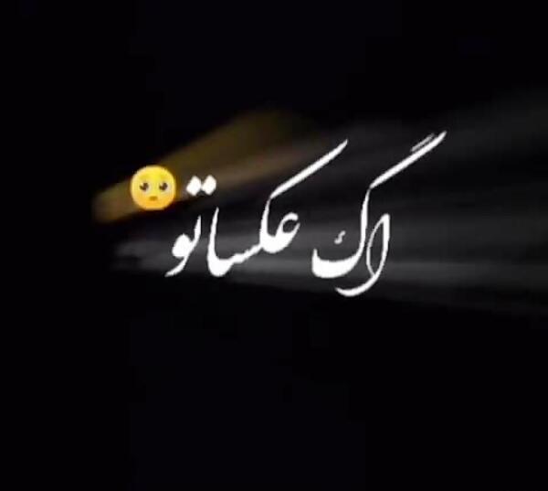 عکس نوشته شرمندم اگه عکساتو هنوز دارم