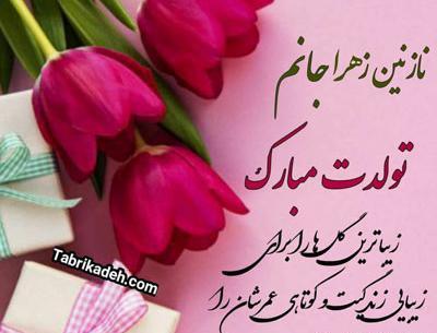 عکس نوشته تولدت مبارک دخترم زهرا