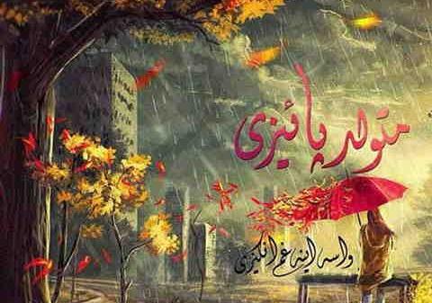 عکس نوشته اولین روز پاییزی