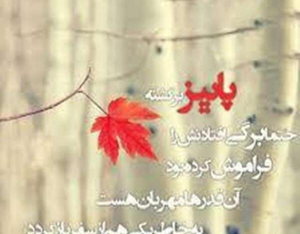 عکس نوشته اولین روز پاییزی