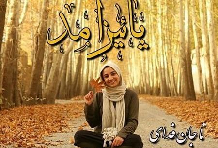 عکس نوشته اولین روز پاییزی