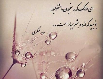 عکس نوشته ای ملائک که به سنجیدن ما مشغولید