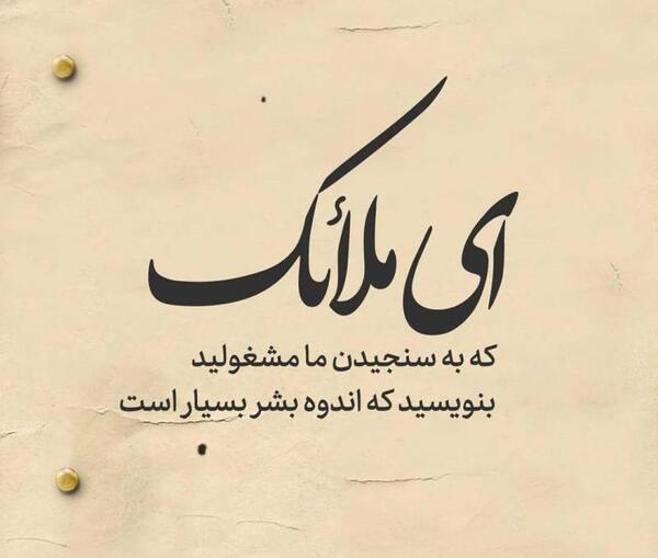 عکس نوشته ای ملائک که به سنجیدن ما مشغولید