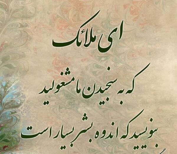 عکس نوشته ای ملائک که به سنجیدن ما مشغولید