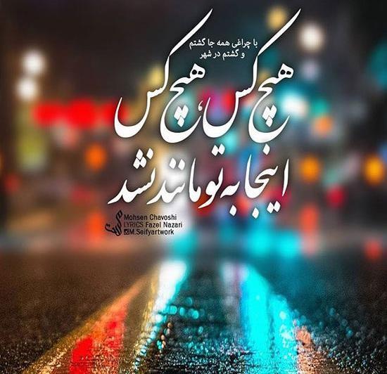 عکس نوشته با چراغی همه جا گشتم و گشتم در شهر