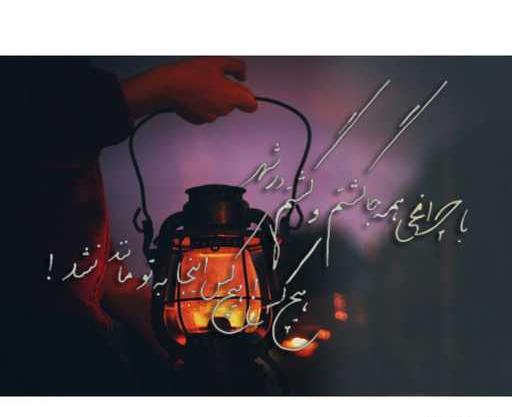 عکس نوشته با چراغی همه جا گشتم و گشتم در شهر