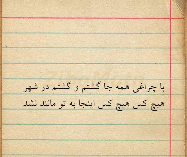 عکس نوشته با چراغی همه جا گشتم و گشتم در شهر